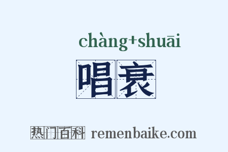 唱衰是什么意思的图片
